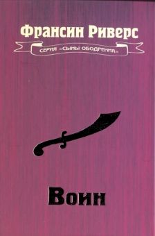 Воин. Фрэнсин Риверс