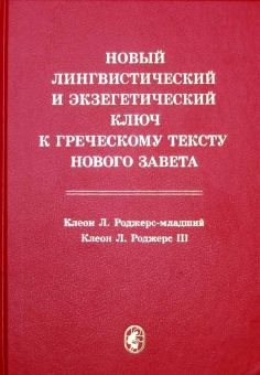 Новый лингвистический и экзегетический ключ к греческому тексту Нового Завета. Клеон Л.Роджерс