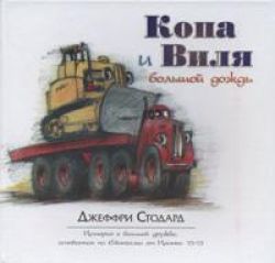 Копа, Виля и большой дождь