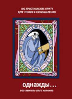 Однажды... 100 христианских притч для чтения и размышления