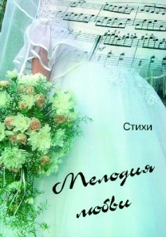 Мелодия любви.