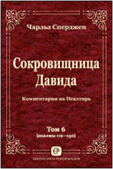Сокровищница Давида. Том 6, пс. 119-150