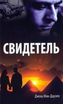 Свидетель. Роман. Джош Мак-Дауэлл