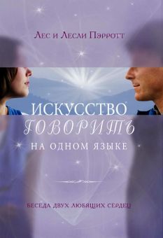 Искусство говорить на одном языке. Лес и Лесли Пэрротт