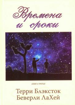 Времена и сроки. (Сезон дождей. Книга 3) Тэрри Блэксток и Беверли Ла Хей