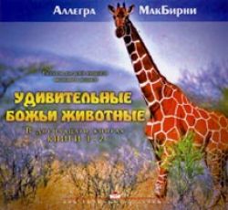 Удивительные животные 1-2
