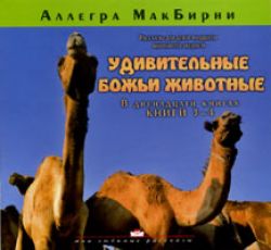 Удивительные животные 3-4