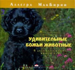 Удивительные животные 5-6