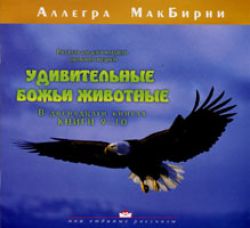Удивительные животные 9-10