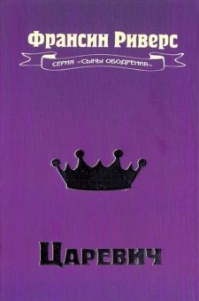 Царевич. Фрэнсин Риверс 