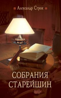 Собрания старейшин. Александр Строк