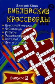 Библейские кроссворды. Выпуск 2