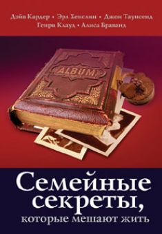 Семейные секреты, которые мешают жить