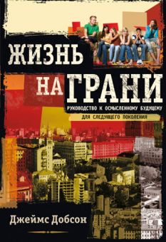 Жизнь на грани. Джеймс Добсон