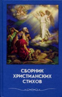 Сборник христианских стихов. Том 6