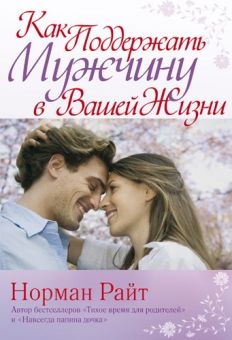 Как поддержать мужчину в вашей жизни. Норман Райт