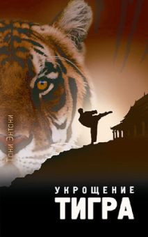Укрощение тигра. Тони Энтони