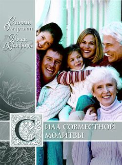 Сила совместной молитвы. Сторми Омартиан