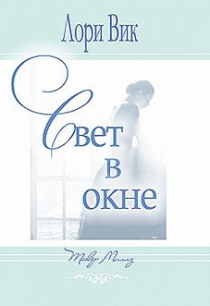 Свет в окне. (Такер Миллз. Книга 3) Лори Вик