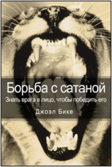 Борьба с сатаной. Знать врага в лицо, чтобы победить его