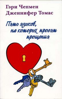 Пять языков, на которых просят прощения. Гэри Чепмен