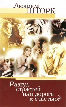Разгул страстей или дорога к счастью. Людмила Шторк
