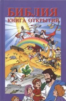 Библия - книга открытий
