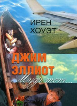 Джим Эллиот: Мудр тот...