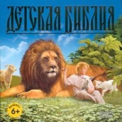 Детская Библия