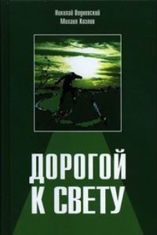Дорогой к свету. Николай Водневский