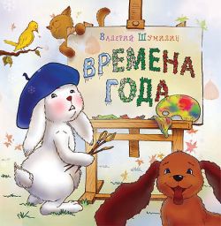 Времена года