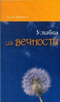 Улыбка из вечности. Андрей Маершин