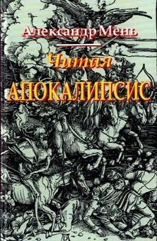 Читая Апокалипсис
