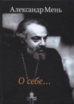 О себе... Воспоминания, интервью..