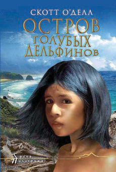 Остров голубых дельфинов