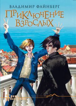 Приключение взрослых. Владимир Файнберг
