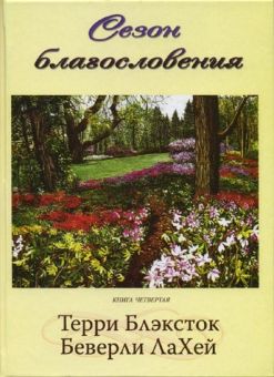 Сезон благословения.(Сезон дождей. Книга 4) Тэрри Блэксток и Беверли Ла Хей