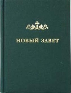 Новый Завет в переводе Кассиана с греческого подлинника