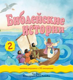 Библейские истории - 2 Книжка игрушка с 50 окошками. Тим Даули
