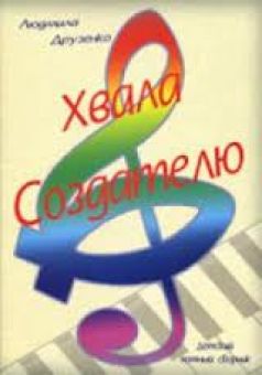 Хвала Создателю