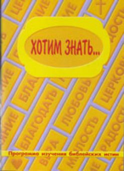 Хотим знать