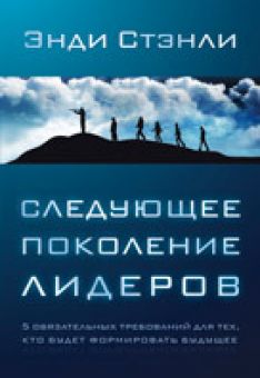Следующее поколение лидеров. Энди Стэнли 