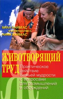Животворящий труд. Божья мудрость в действии