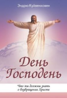 День Господень. Что мы должны знать о возвращении Христа