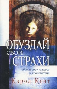 Обуздай свои страхи. Кент Кэрол