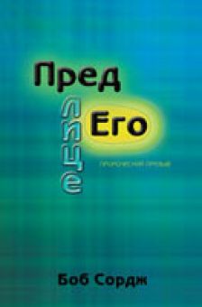 Пред лице Его