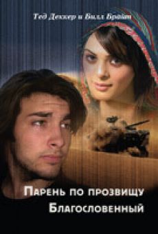 Пapeнь пo пpoзвищy Блaгocлoвeнный