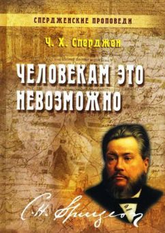 Человекам это невозможно. Спердженские проповеди. Книга 4