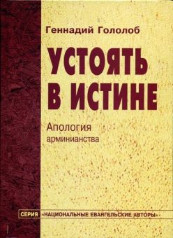 Устоять в истине. Апология арминианства.