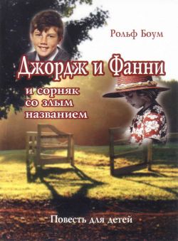 Джордж и Фанни и сорняк со злым названием. Рольф Боум